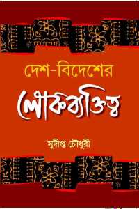 DESH BIDESHER LOKBYEKTITTA